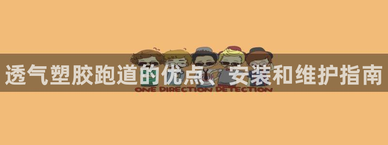 红足1世手机板:透气塑胶跑道的优点、安装和维护指南