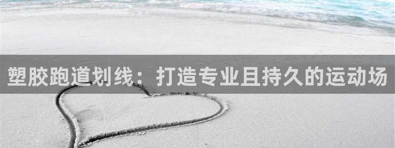 红足足球网：塑胶跑道划线：打造专业且持久的运动场