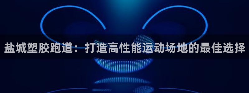 红足l一世开奖现场62ty:盐城塑胶跑道:打造高性能运动场地的最佳选择