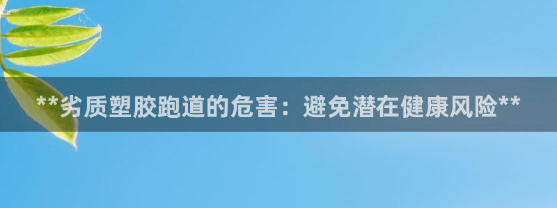 红足1世足球网址大全:**劣质塑胶跑道的危害:避免潜在健康风险**