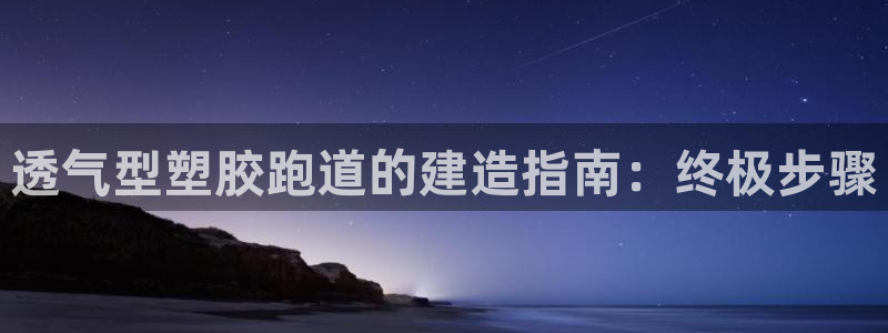 红足一生世:透气型塑胶跑道的建造指南:终极步骤