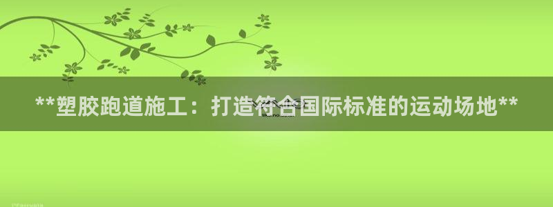 红足一丰:**塑胶跑道施工:打造符合国际标准的运动场地**