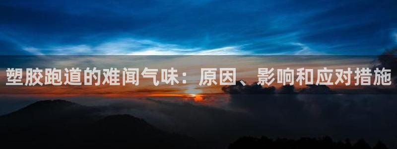 777814红·足一世比分：塑胶跑道的难闻气味：原因、影响和应对措施