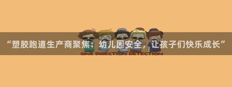 红足体育网：“塑胶跑道生产商聚焦：幼儿园安全，让孩子们快乐成长”