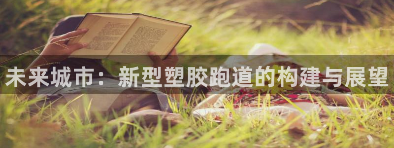 红足1世足球比分预测：未来城市：新型塑胶跑道的构建与展望