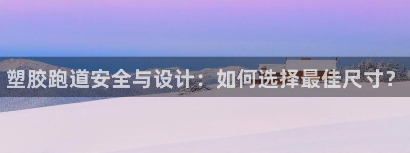 红足一1世比分网：塑胶跑道安全与设计：如何选择最佳尺寸？
