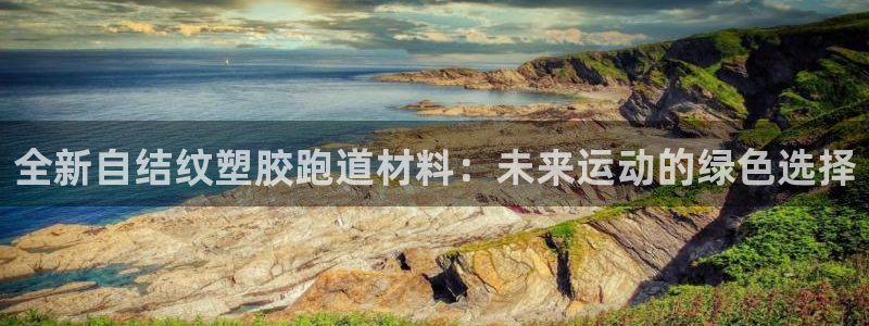 红足一球：全新自结纹塑胶跑道材料：未来运动的绿色选择