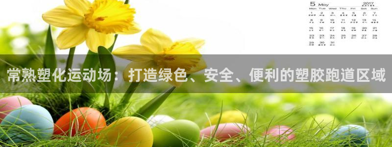 红足一1世手机皇冠：常熟塑化运动场：打造绿色、安全、便利的塑胶跑道区域
