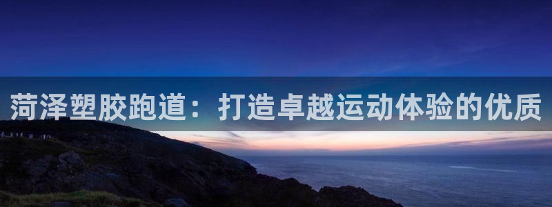 红足 世足球手机网：菏泽塑胶跑道：打造卓越运动体验的优质