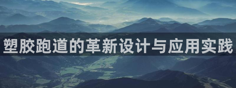 红足1一世 2站：塑胶跑道的革新设计与应用实践