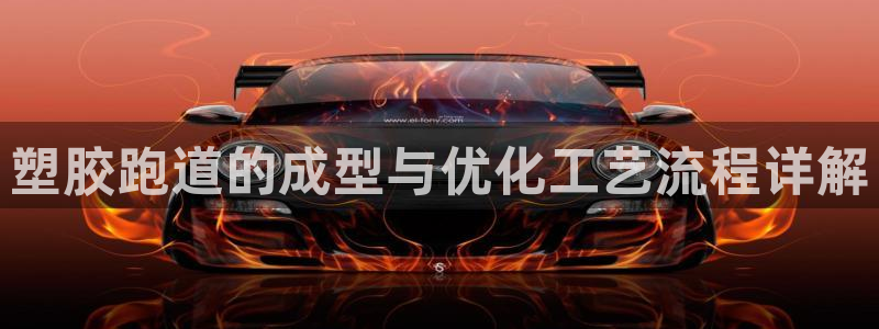 红足1世足球网址：塑胶跑道的成型与优化工艺流程详解
