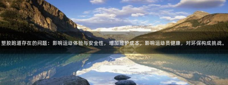 红足1一世红：塑胶跑道存在的问题：影响运动体验与安全性，增加维护成本，影响运动员健康，对环保构成挑战。