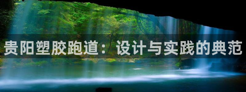 红足一1世66814新宝：贵阳塑胶跑道：设计与实践的典范