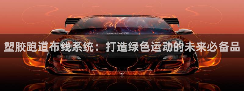 红足一1世官网比分：塑胶跑道布线系统：打造绿色运动的未来必备品