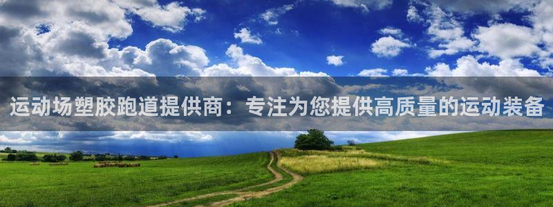 红足一1世手机皇冠：运动场塑胶跑道提供商：专注为您提供高质量的运动装备