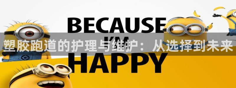 红足1世手机版下载：塑胶跑道的护理与维护：从选择到未来