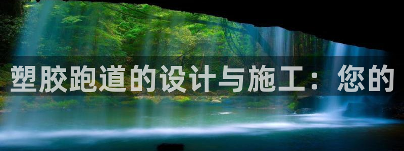 红足足球网：塑胶跑道的设计与施工：您的