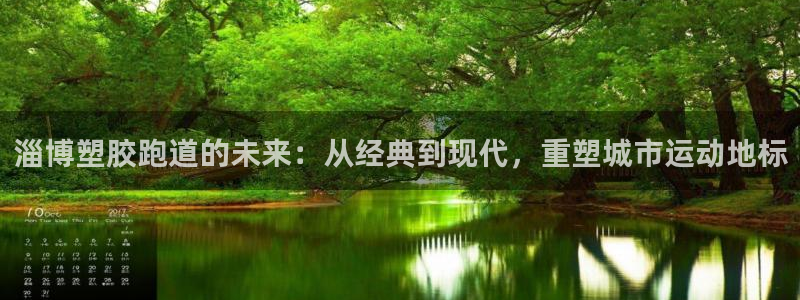 红足1世手机下载：淄博塑胶跑道的未来：从经典到现代，重塑城市运动地标