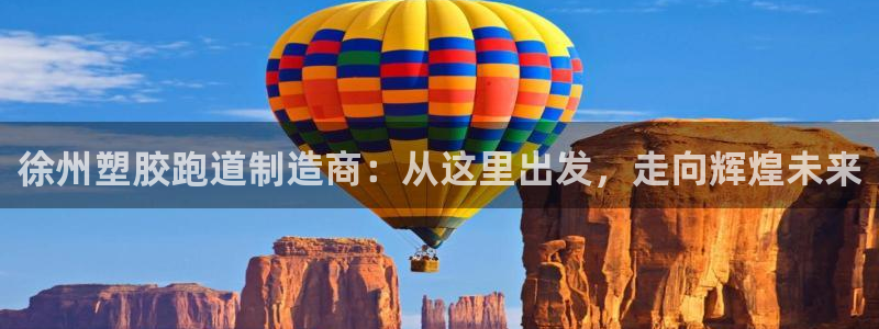 红足一1世比分：徐州塑胶跑道制造商：从这里出发，走向辉煌未来