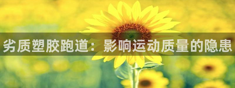 777814红·足一世:劣质塑胶跑道:影响运动质量的隐患