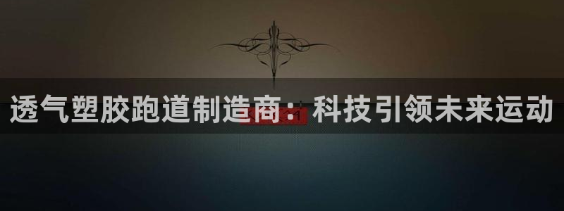 红足1一世 2站：透气塑胶跑道制造商：科技引领未来运动