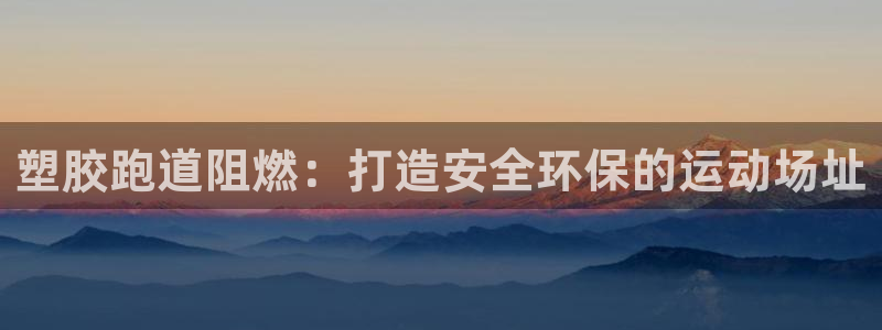 红足一1世666814足球：塑胶跑道阻燃：打造安全环保的运动场址
