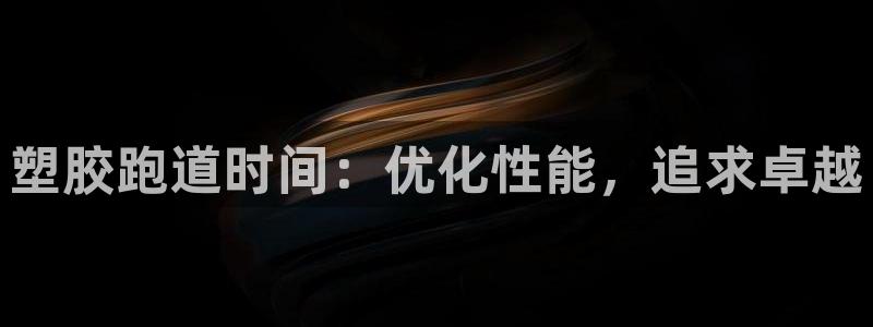 百度红足一1使用说明:塑胶跑道时间:优化性能,追求卓越