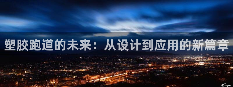 红足网足球直播:塑胶跑道的未来:从设计到应用的新篇章