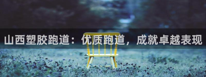 红足一：山西塑胶跑道：优质跑道，成就卓越表现