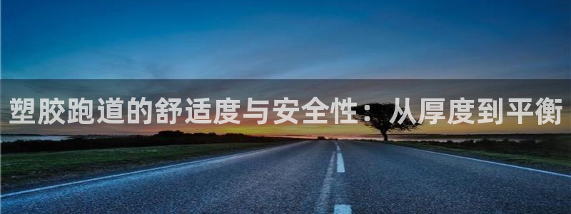 红足一1世比分球探：塑胶跑道的舒适度与安全性：从厚度到平衡