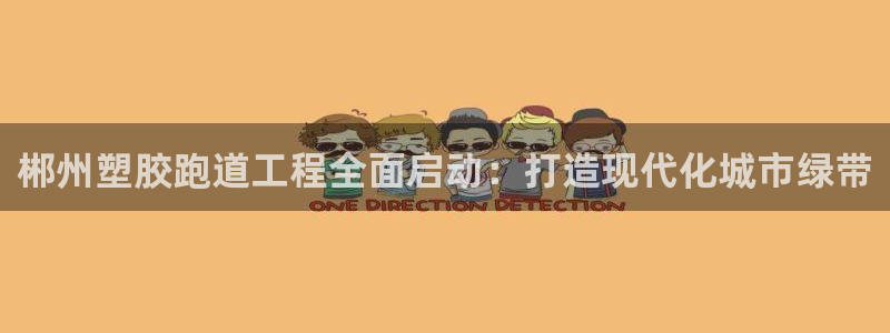 红足1一世足球手机：郴州塑胶跑道工程全面启动：打造现代化城市绿带