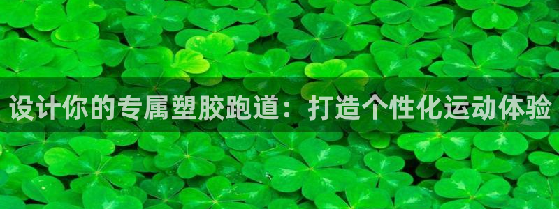 66814红足一66814世：设计你的专属塑胶跑道：打造个性化运动体验