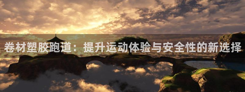 红足一1世比分：卷材塑胶跑道：提升运动体验与安全性的新选择