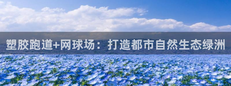 777814红·足一世：塑胶跑道+网球场：打造都市自然生态绿洲