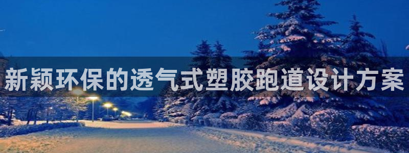 77814红足1世：新颖环保的透气式塑胶跑道设计方案