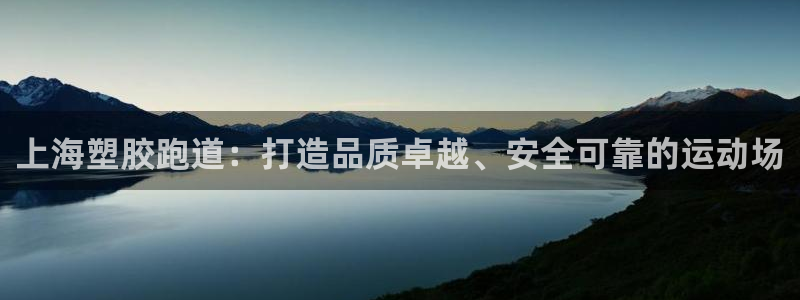 666814红·足一世比分:上海塑胶跑道:打造品质卓越、安全可靠的运动场