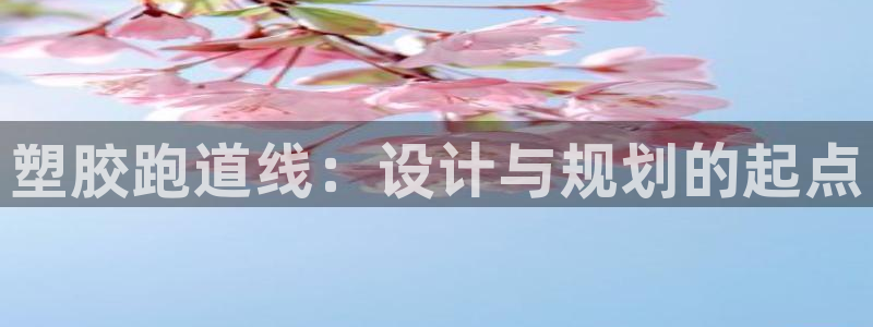 红足1一世 2站:塑胶跑道线:设计与规划的起点