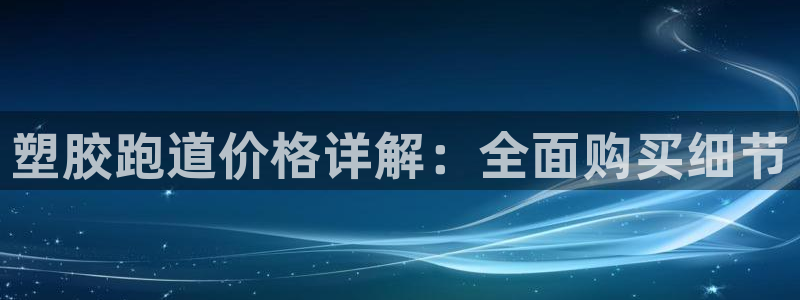 红足一1世66814新宝：塑胶跑道价格详解：全面购买细节