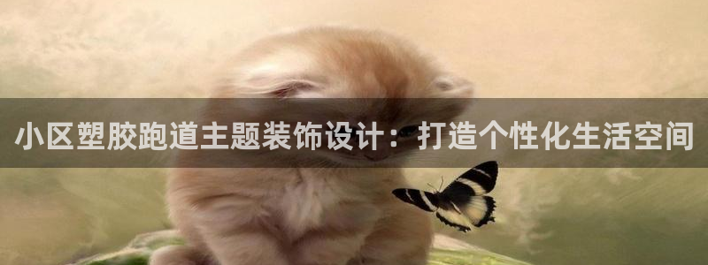 红足1世足球比分网址：小区塑胶跑道主题装饰设计：打造个性化生活空间