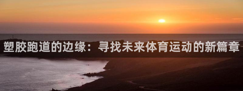 66814红足:塑胶跑道的边缘:寻找未来体育运动的新篇章