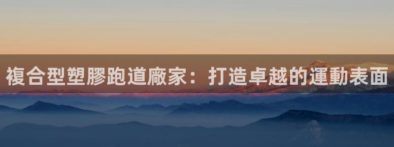 红足1一世开奖版：複合型塑膠跑道廠家：打造卓越的運動表面