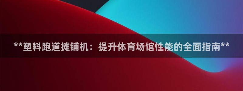 红足一1世77814：**塑料跑道摊铺机：提升体育场馆性能的全面指南**