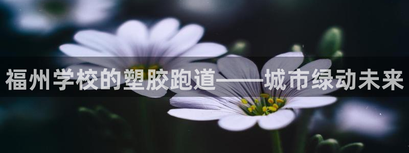 红足一1世皇冠：福州学校的塑胶跑道——城市绿动未来