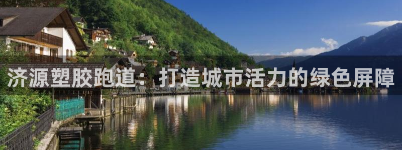 333814红足1世：济源塑胶跑道：打造城市活力的绿色屏障