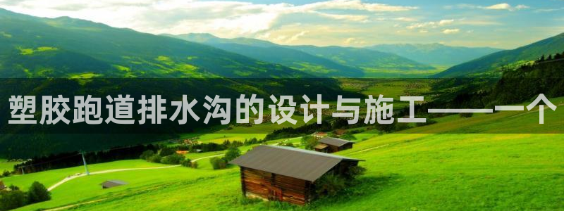 红足一1世比分：塑胶跑道排水沟的设计与施工——一个