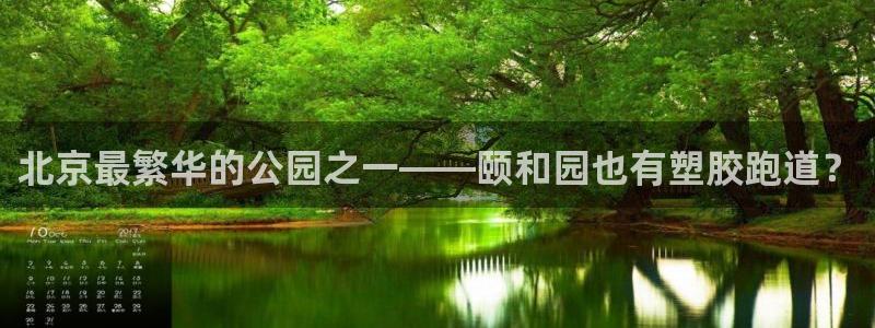 红足一1世官网比分：北京最繁华的公园之一——颐和园也有塑胶跑道？