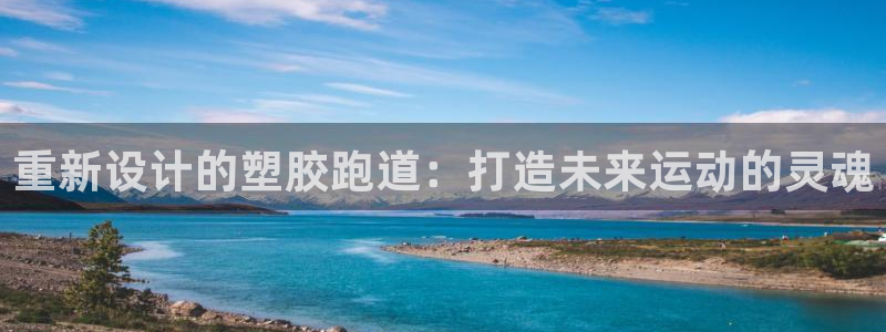 红足一生世：重新设计的塑胶跑道：打造未来运动的灵魂