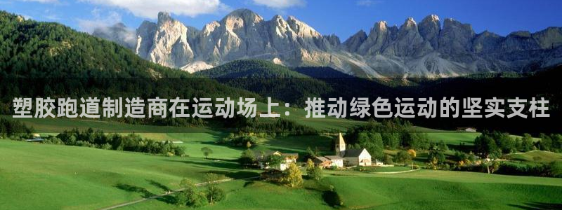 红足一一世足球网开奖记录：塑胶跑道制造商在运动场上：推动绿色运动的坚实支柱