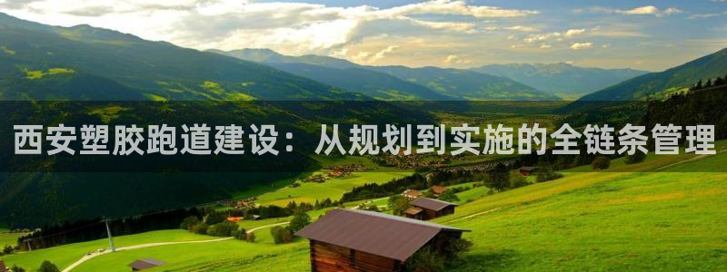 红足一1世比分网：西安塑胶跑道建设：从规划到实施的全链条管理