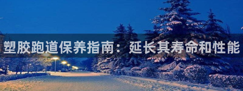红足1世足球网址大全:塑胶跑道保养指南:延长其寿命和性能